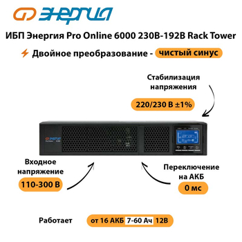 ИБП Энергия Pro Online  6000 230В-192В Rack Tower - ИБП и АКБ - Энергия ИБП Pro OnLine - . Магазин оборудования для автономного и резервного электропитания Ekosolar.ru в Петропавловске-камчатском