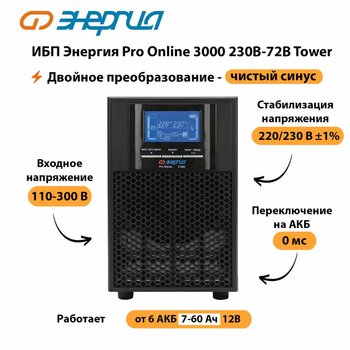 ИБП Энергия Pro Online   3000 230В-72В Tower - ИБП и АКБ - Энергия ИБП Pro OnLine - . Магазин оборудования для автономного и резервного электропитания Ekosolar.ru в Петропавловске-камчатском