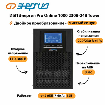 ИБП Энергия Pro Online 1000 230В-24В Tower - ИБП и АКБ - Энергия ИБП Pro OnLine - . Магазин оборудования для автономного и резервного электропитания Ekosolar.ru в Петропавловске-камчатском