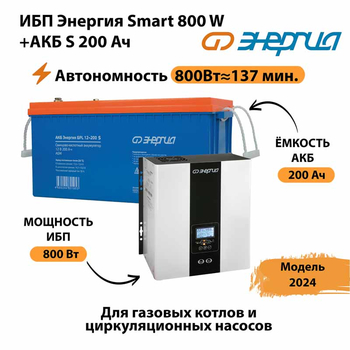 ИБП Энергия Smart 800W + АКБ S 200 Ач (800Вт - 137мин) - ИБП и АКБ - ИБП для насоса - . Магазин оборудования для автономного и резервного электропитания Ekosolar.ru в Петропавловске-камчатском