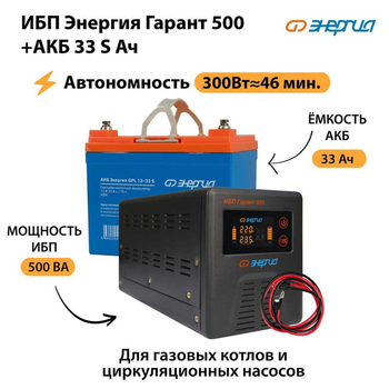 ИБП Энергия Гарант 500 + Аккумулятор S 33 Ач (300Вт - 46мин) - ИБП и АКБ - ИБП для котлов со встроенным стабилизатором - . Магазин оборудования для автономного и резервного электропитания Ekosolar.ru в Петропавловске-камчатском