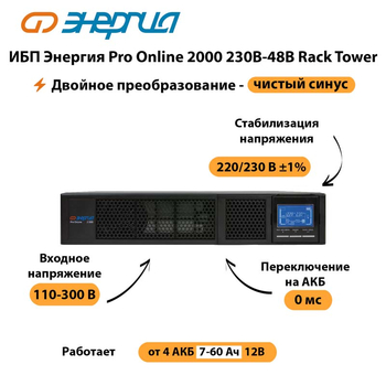 ИБП Энергия Pro Online  2000 230В-48В Rack Tower - ИБП и АКБ - Энергия ИБП Pro OnLine - . Магазин оборудования для автономного и резервного электропитания Ekosolar.ru в Петропавловске-камчатском