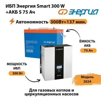 ИБП Энергия Smart 300W + АКБ S 75 Ач (300Вт - 137мин) - ИБП и АКБ - ИБП для квартиры - . Магазин оборудования для автономного и резервного электропитания Ekosolar.ru в Петропавловске-камчатском