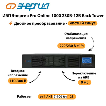 ИБП Энергия Pro Online  1000 230В-12В Rack Tower - ИБП и АКБ - Энергия ИБП Pro OnLine - . Магазин оборудования для автономного и резервного электропитания Ekosolar.ru в Петропавловске-камчатском