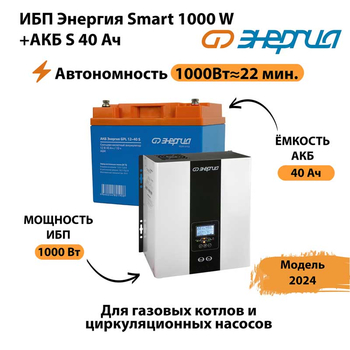 ИБП Энергия Smart 1000W + АКБ S 40 Ач (1000Вт - 22мин) - ИБП и АКБ - ИБП для квартиры - . Магазин оборудования для автономного и резервного электропитания Ekosolar.ru в Петропавловске-камчатском