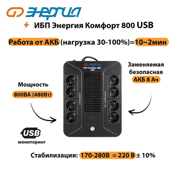 ИБП Комфорт 800 USB Энергия - ИБП и АКБ - Энергия ИБП Комфорт - . Магазин оборудования для автономного и резервного электропитания Ekosolar.ru в Петропавловске-камчатском