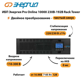 ИБП Энергия Pro Online 10000 230В-192В Rack Tower - ИБП и АКБ - Энергия ИБП Pro OnLine - . Магазин оборудования для автономного и резервного электропитания Ekosolar.ru в Петропавловске-камчатском