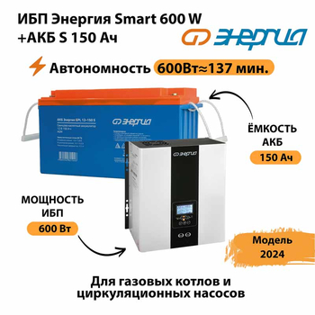 ИБП Энергия Smart 600W + АКБ S 150 Ач (600Вт - 137мин) - ИБП и АКБ - ИБП Энергия - ИБП на 1 кВА - . Магазин оборудования для автономного и резервного электропитания Ekosolar.ru в Петропавловске-камчатском