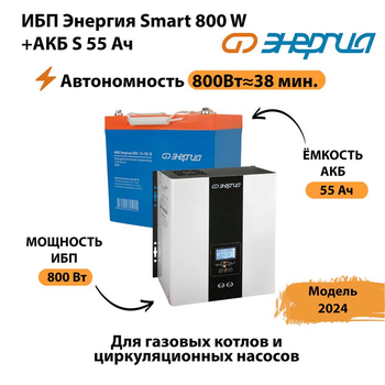 ИБП Энергия Smart 800W + АКБ S 55 Ач (800Вт - 38мин) - ИБП и АКБ - ИБП Энергия - ИБП для котлов с внешним аккумулятором - . Магазин оборудования для автономного и резервного электропитания Ekosolar.ru в Петропавловске-камчатском