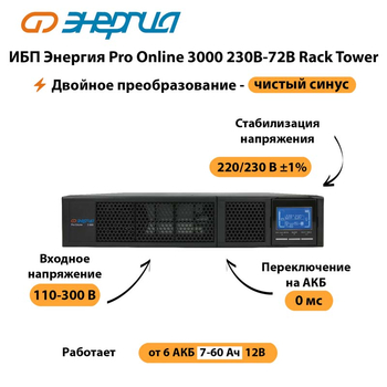 ИБП Энергия Pro Online  3000 230В-72В Rack Tower - ИБП и АКБ - Энергия ИБП Pro OnLine - . Магазин оборудования для автономного и резервного электропитания Ekosolar.ru в Петропавловске-камчатском