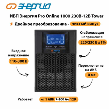 ИБП Энергия Pro Online 1000 230В-12В Tower - ИБП и АКБ - Энергия ИБП Pro OnLine - . Магазин оборудования для автономного и резервного электропитания Ekosolar.ru в Петропавловске-камчатском