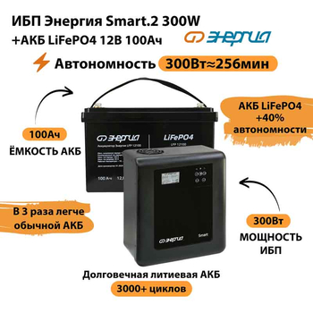 ИБП для котла Энергия Smart 2 300Вт + LiFePO4 Аккумулятор 12v 100Ah (300Вт - 256мин) - ИБП и АКБ - ИБП Энергия - ИБП для котлов отопления - . Магазин оборудования для автономного и резервного электропитания Ekosolar.ru в Петропавловске-камчатском