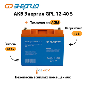 АКБ Энергия GPL 12-40 S - ИБП и АКБ - Аккумуляторы - . Магазин оборудования для автономного и резервного электропитания Ekosolar.ru в Петропавловске-камчатском