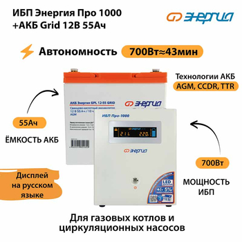 ИБП для котла Энергия Про 1000 + Аккумулятор Grid 55 Ah 12 v (700Вт - 43мин) - ИБП и АКБ - ИБП для котлов - . Магазин оборудования для автономного и резервного электропитания Ekosolar.ru в Петропавловске-камчатском