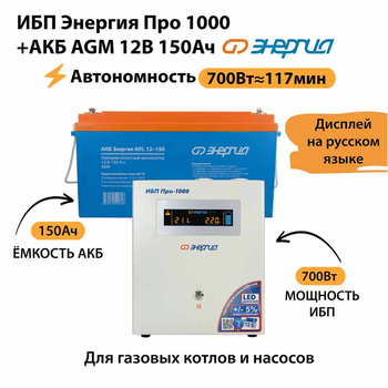 ИБП для котла Энергия Про 1000 + Аккумулятор 150 Ач 12 В (700Вт - 117мин) - ИБП и АКБ - ИБП для котлов - . Магазин оборудования для автономного и резервного электропитания Ekosolar.ru в Петропавловске-камчатском
