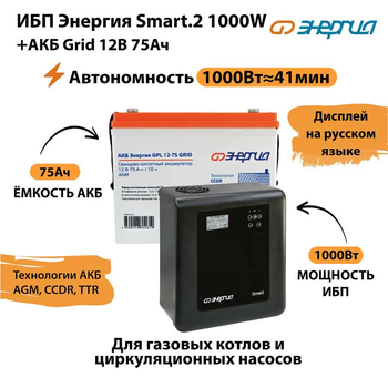 ИБП для котла Энергия Smart 2 1000 Вт + Аккумулятор Grid 75 Ah 12 v (1000Вт - 41мин) - ИБП и АКБ - ИБП Энергия - ИБП на 1 кВА - . Магазин оборудования для автономного и резервного электропитания Ekosolar.ru в Петропавловске-камчатском