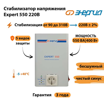 Стабилизатор напряжения Энергия Expert 550 220В - Стабилизаторы напряжения - Инверторные - . Магазин оборудования для автономного и резервного электропитания Ekosolar.ru в Петропавловске-камчатском