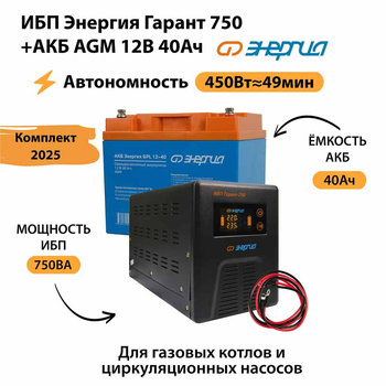 ИБП для котла Энергия Гарант 750 + Аккумулятор 40 Ач 12 В (450Вт - 49мин) - ИБП и АКБ - ИБП для котлов - . Магазин оборудования для автономного и резервного электропитания Ekosolar.ru в Петропавловске-камчатском