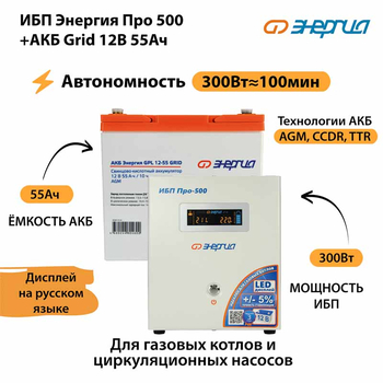 ИБП для котла Энергия Про 500 + Аккумулятор Grid 55 Ah 12 v (300Вт - 100мин) - ИБП и АКБ - ИБП для котлов - . Магазин оборудования для автономного и резервного электропитания Ekosolar.ru в Петропавловске-камчатском