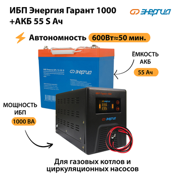 ИБП Энергия Гарант 1000 + Аккумулятор S 55 Ач - 12В (600Вт - 50мин) - ИБП и АКБ - ИБП для котлов - . Магазин оборудования для автономного и резервного электропитания Ekosolar.ru в Петропавловске-камчатском