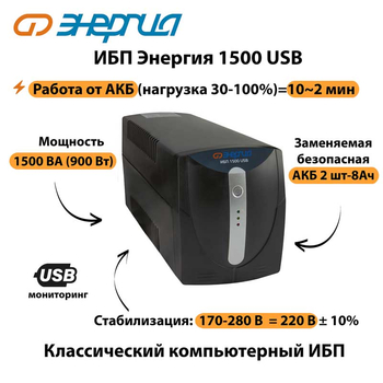 Энергия ИБП 1500 USB - ИБП и АКБ - ИБП для компьютера - . Магазин оборудования для автономного и резервного электропитания Ekosolar.ru в Петропавловске-камчатском