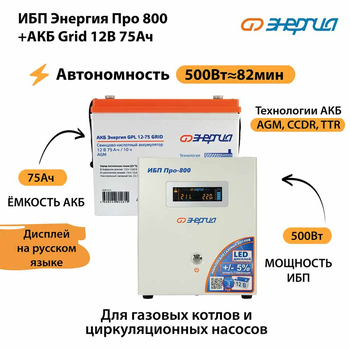 ИБП для котла Энергия Про 800 + Аккумулятор Grid 75 Ah 12 v (500Вт - 82мин) - ИБП и АКБ - ИБП для котлов - . Магазин оборудования для автономного и резервного электропитания Ekosolar.ru в Петропавловске-камчатском