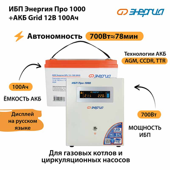 ИБП для котла Энергия Про 1000 + Аккумулятор Grid 100 Ah 12 v (700Вт - 78мин) - ИБП и АКБ - ИБП для котлов - . Магазин оборудования для автономного и резервного электропитания Ekosolar.ru в Петропавловске-камчатском