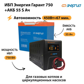 ИБП Энергия Гарант 750 + Аккумулятор S 55 Ач - 12В (450Вт - 67мин) - ИБП и АКБ - ИБП для котлов - . Магазин оборудования для автономного и резервного электропитания Ekosolar.ru в Петропавловске-камчатском