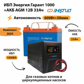 ИБП для котла Энергия Гарант 1000 + Аккумулятор 33 Ач 12 В (600Вт - 30мин) - ИБП и АКБ - ИБП для котлов - . Магазин оборудования для автономного и резервного электропитания Ekosolar.ru в Петропавловске-камчатском