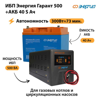 ИБП Энергия Гарант 500 + Аккумулятор S 40 Ач - 12В (300Вт - 73мин) - ИБП и АКБ - ИБП для котлов - . Магазин оборудования для автономного и резервного электропитания Ekosolar.ru в Петропавловске-камчатском