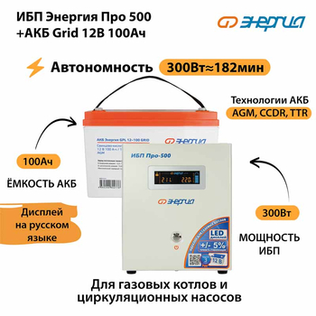 ИБП для котла Энергия Про 500 + Аккумулятор Grid 100 Ah 12 v (300Вт - 182мин) - ИБП и АКБ - ИБП для котлов - . Магазин оборудования для автономного и резервного электропитания Ekosolar.ru в Петропавловске-камчатском