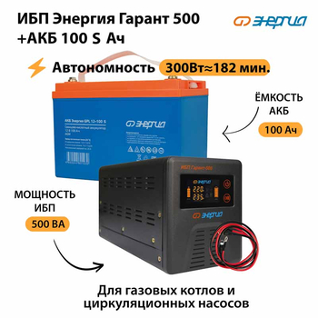 ИБП Энергия Гарант 500 + Аккумулятор S 100 Ач - 12В (300Вт - 182мин) - ИБП и АКБ - ИБП для котлов - . Магазин оборудования для автономного и резервного электропитания Ekosolar.ru в Петропавловске-камчатском