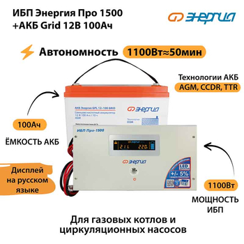 ИБП для котла Энергия Про 1500 + Аккумулятор Grid 100 Ah 12 v (1100Вт - 50мин) - ИБП и АКБ - ИБП для котлов - . Магазин оборудования для автономного и резервного электропитания Ekosolar.ru в Петропавловске-камчатском
