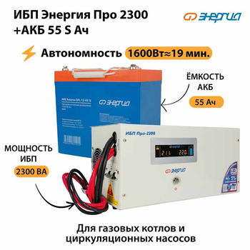 ИБП Энергия Про 2300 + Аккумулятор S 55 Ач - 12В (1600Вт - 19мин) - ИБП и АКБ - ИБП для котлов - . Магазин оборудования для автономного и резервного электропитания Ekosolar.ru в Петропавловске-камчатском