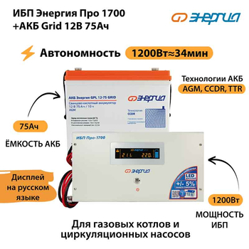 ИБП для котла Энергия Про 1700 + Аккумулятор Grid 75 Ah 12 v (1200Вт - 34мин) - ИБП и АКБ - ИБП для котлов - . Магазин оборудования для автономного и резервного электропитания Ekosolar.ru в Петропавловске-камчатском