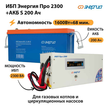 ИБП Энергия Про 2300 + Аккумулятор S 200 Ач - 12В (1600Вт - 68мин) - ИБП и АКБ - ИБП для котлов - . Магазин оборудования для автономного и резервного электропитания Ekosolar.ru в Петропавловске-камчатском