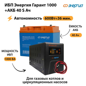 ИБП Энергия Гарант 1000 + Аккумулятор S 40 Ач - 12В (600Вт - 36мин) - ИБП и АКБ - ИБП для котлов - . Магазин оборудования для автономного и резервного электропитания Ekosolar.ru в Петропавловске-камчатском