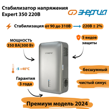 Инверторный cтабилизатор напряжения Энергия Expert 350 220В - Стабилизаторы напряжения - Инверторные - . Магазин оборудования для автономного и резервного электропитания Ekosolar.ru в Петропавловске-камчатском