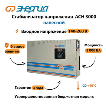 Стабилизатор напряжения Энергия АСН 3000 навесной - Стабилизаторы напряжения - Однофазные стабилизаторы напряжения 220 Вольт - Энергия АСН - . Магазин оборудования для автономного и резервного электропитания Ekosolar.ru в Петропавловске-камчатском