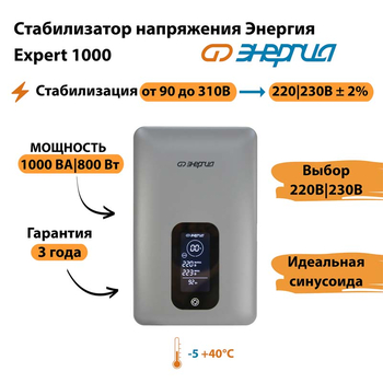 Инверторный cтабилизатор напряжения Энергия Expert 1000 - Стабилизаторы напряжения - Инверторные - . Магазин оборудования для автономного и резервного электропитания Ekosolar.ru в Петропавловске-камчатском