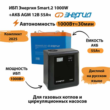 ИБП для котла Энергия Smart 2 1000 Вт + Аккумулятор 55 Ач 12 В (1000Вт - 30мин) - ИБП и АКБ - ИБП Энергия - ИБП на 1 кВА - . Магазин оборудования для автономного и резервного электропитания Ekosolar.ru в Петропавловске-камчатском
