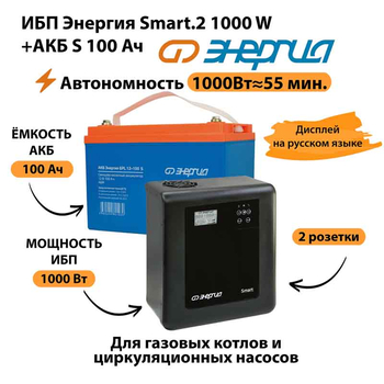 ИБП Энергия Smart.2 1000W + Аккумулятор S 100 Ач - 12В (1000Вт - 55мин) - ИБП и АКБ - ИБП Энергия - ИБП на 1 кВА - . Магазин оборудования для автономного и резервного электропитания Ekosolar.ru в Петропавловске-камчатском