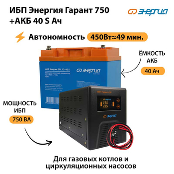 ИБП Энергия Гарант 750 + Аккумулятор S 40 Ач - 12В (450Вт - 49мин) - ИБП и АКБ - ИБП для котлов - . Магазин оборудования для автономного и резервного электропитания Ekosolar.ru в Петропавловске-камчатском