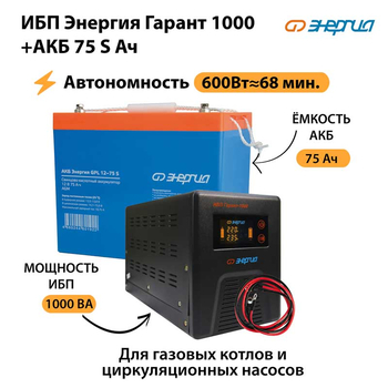 ИБП Энергия Гарант 1000 + Аккумулятор S 75 Ач - 12В (600Вт - 68мин) - ИБП и АКБ - ИБП для котлов - . Магазин оборудования для автономного и резервного электропитания Ekosolar.ru в Петропавловске-камчатском