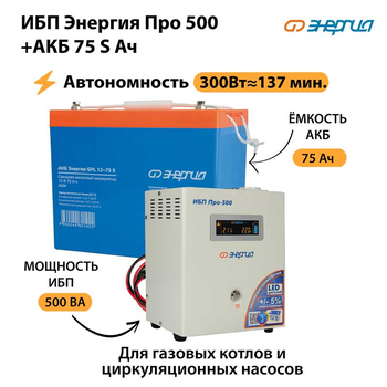 ИБП Энергия Про 500 + Аккумулятор S 75 Ач - 12В (300Вт - 137мин) - ИБП и АКБ - ИБП для котлов - . Магазин оборудования для автономного и резервного электропитания Ekosolar.ru в Петропавловске-камчатском