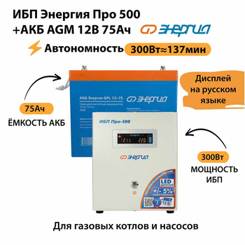ИБП для котла Энергия Про 500 + Аккумулятор 75 Ач 12 В (300Вт - 137мин) - ИБП и АКБ - ИБП для котлов - . Магазин оборудования для автономного и резервного электропитания Ekosolar.ru в Петропавловске-камчатском
