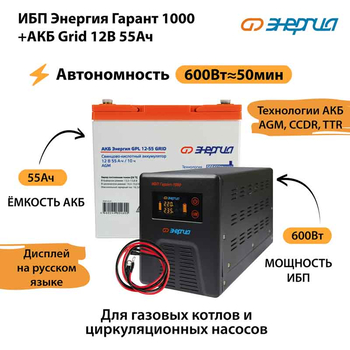 ИБП для котла Энергия Гарант 1000 + Аккумулятор Grid 55 Ah 12 v (600Вт - 50мин) - ИБП и АКБ - ИБП для котлов - . Магазин оборудования для автономного и резервного электропитания Ekosolar.ru в Петропавловске-камчатском