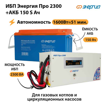 ИБП Энергия Про 2300 + Аккумулятор S 150 Ач - 12В (1600Вт - 51мин) - ИБП и АКБ - ИБП для котлов - . Магазин оборудования для автономного и резервного электропитания Ekosolar.ru в Петропавловске-камчатском