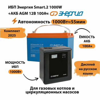 ИБП для котла Энергия Smart 2 1000 Вт + Аккумулятор 100 Ач 12 В (1000Вт - 55мин) - ИБП и АКБ - ИБП Энергия - ИБП на 1 кВА - . Магазин оборудования для автономного и резервного электропитания Ekosolar.ru в Петропавловске-камчатском
