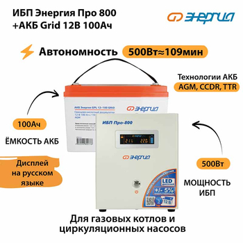 ИБП для котла Энергия Про 800 + Аккумулятор Grid 100 Ah 12 v (500Вт - 109мин) - ИБП и АКБ - ИБП для котлов - . Магазин оборудования для автономного и резервного электропитания Ekosolar.ru в Петропавловске-камчатском